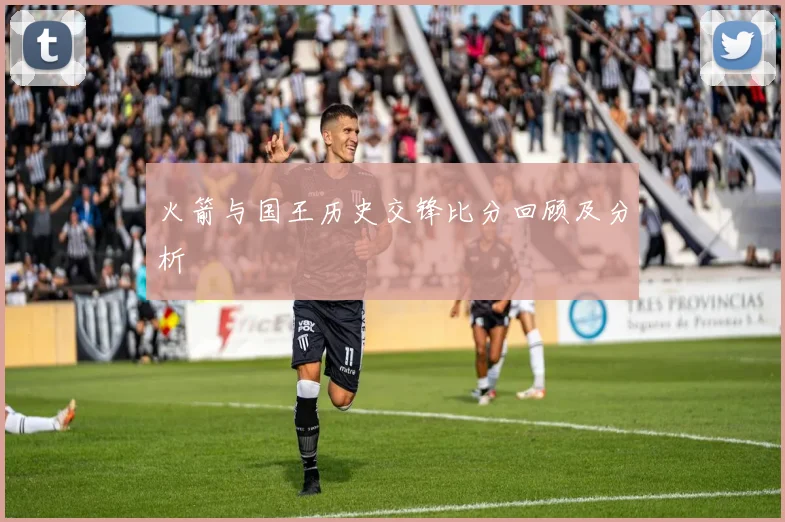 火箭与国王历史交锋比分回顾及分析