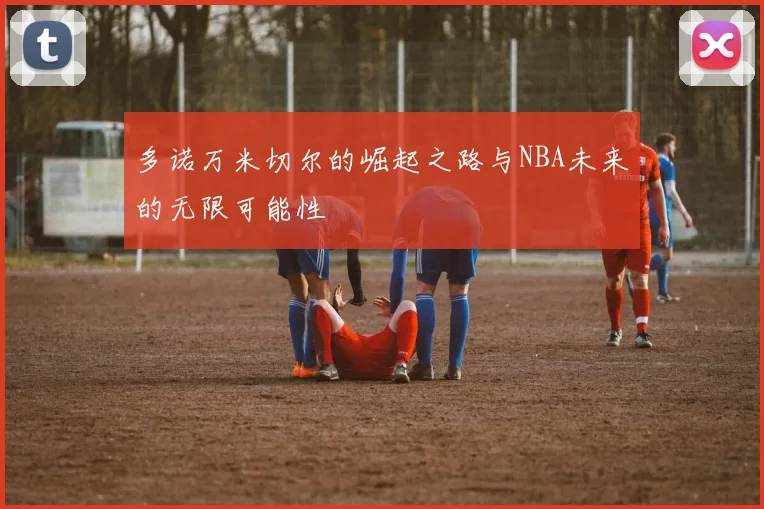 多诺万米切尔的崛起之路与NBA未来的无限可能性