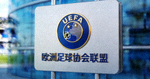 欧洲足球协会联盟UEFA标志 - 欧洲顶级足球赛事组织