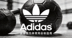 知名运动品牌Adidas标志 - 全球领先体育用品制造商